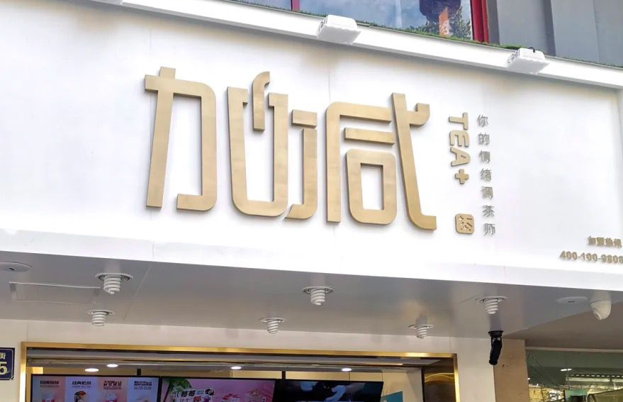 雷竞技RAYBET茶饮：加盟并不是品牌越大就越值得投资